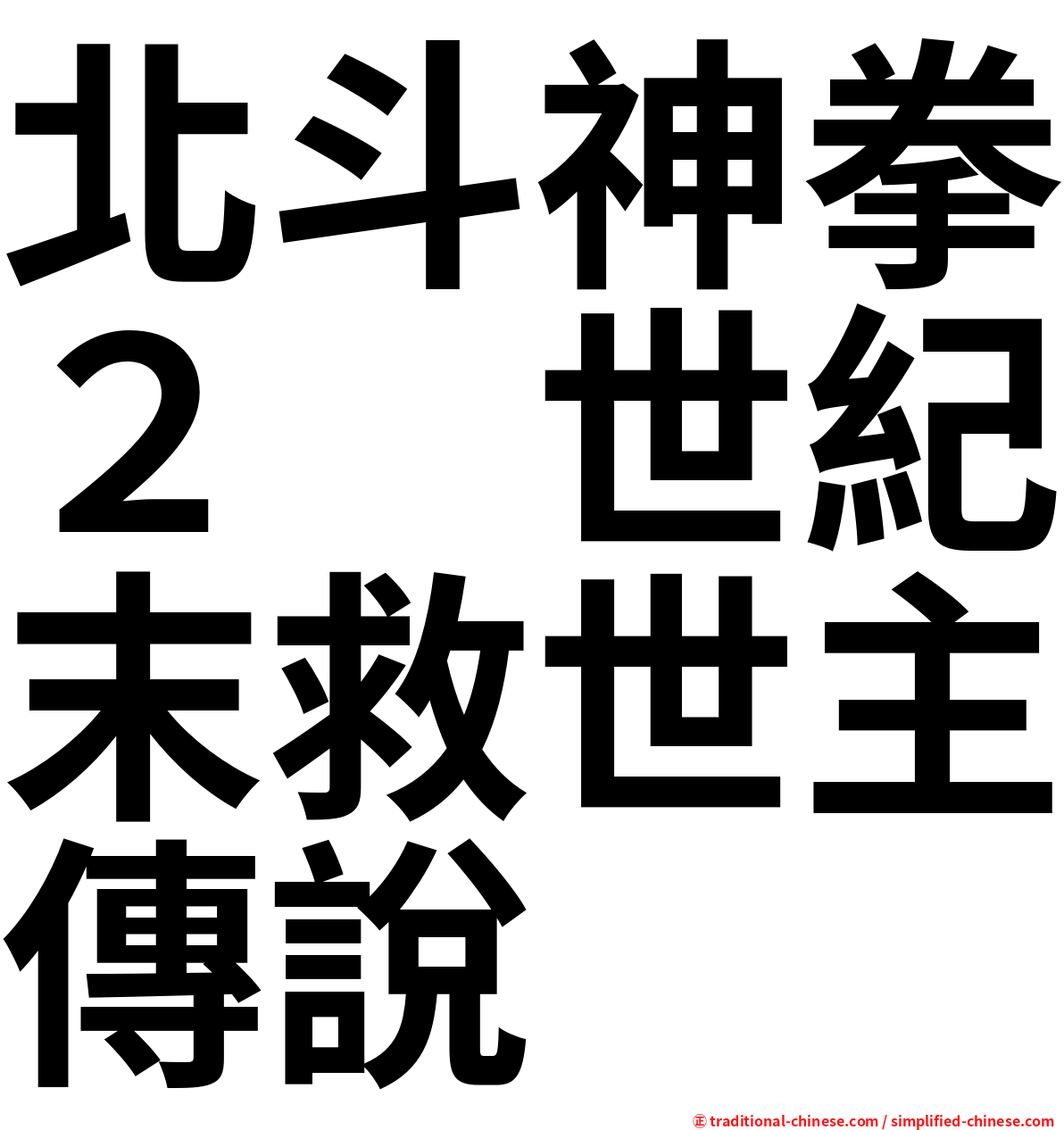 北斗神拳２　世紀末救世主傳說